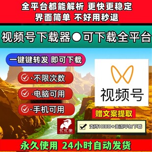 视频号下载助手机器人轻松上手哔站去除水印超清公众号视频原视频