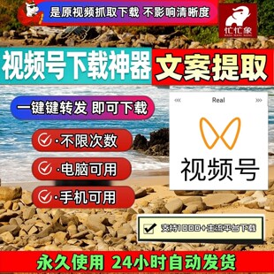 忙忙象视频号下载工具手机软件原画质高清画质网页软件蝴蝶号提取