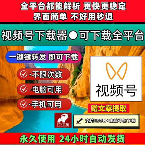 视频号下载助手免安装抖音水印小红书忙忙象代下载bilibili卡密