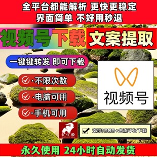 视频号下载助手所有平台一键转发IOS版本批量软件不限次数通用器