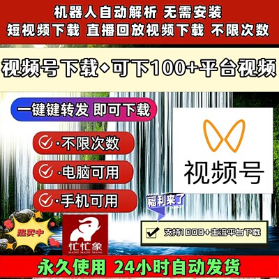 视频号下载助手永久激活导出下载一键下载mac软件西瓜免安装微信