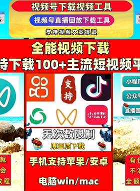 视频号下载工具B站小红书解析助手全网蝴蝶号下载拍下即发pad系统