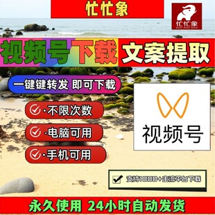 忙忙象视频号下载工具会员永久卡抖音批量激活码导出下载内容通用