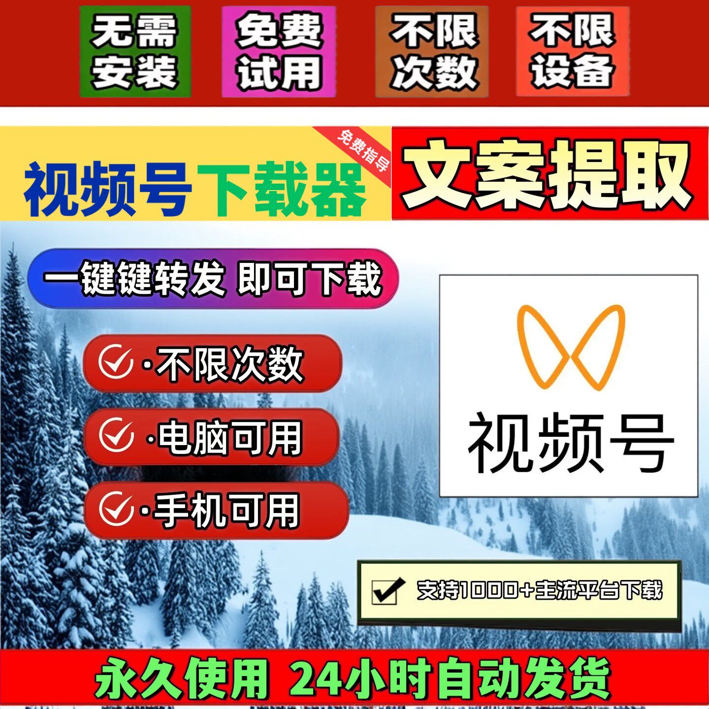 视频号下载助手免安装自动多平台去水印小程序主流平台不限次数