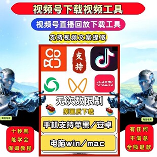 视频号下载直播回放手机软件批量工具IOS版本高清素材界面简单B站