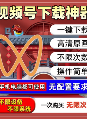 视频号下载小程序助手万能素材抓取短视频永久卡密原画质mp4采集