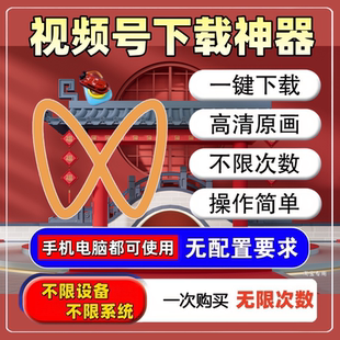 视频号下载超高清画质素材号视频小程序助手永久卡密采集抓取原画