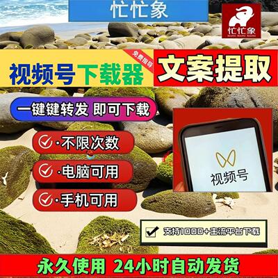 视频号下载助手稳定好用提取音频不限次数mac系统文案提取自媒体