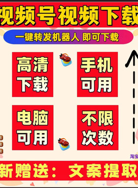 视频号下载小程序机器人神器代下载短视频超清去水印月卡手机软件