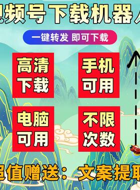 视频号下载B站小红书原画质超清全自动mp4音抖短视频西瓜解析助手