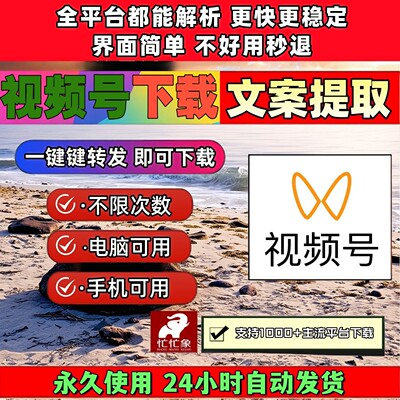 视频号下载助手原视频能看就能下载去水印软件mac软件抖音水印