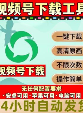 公众视频号视频下载工具去无水印安卓苹果手机2026年哔站素材全网