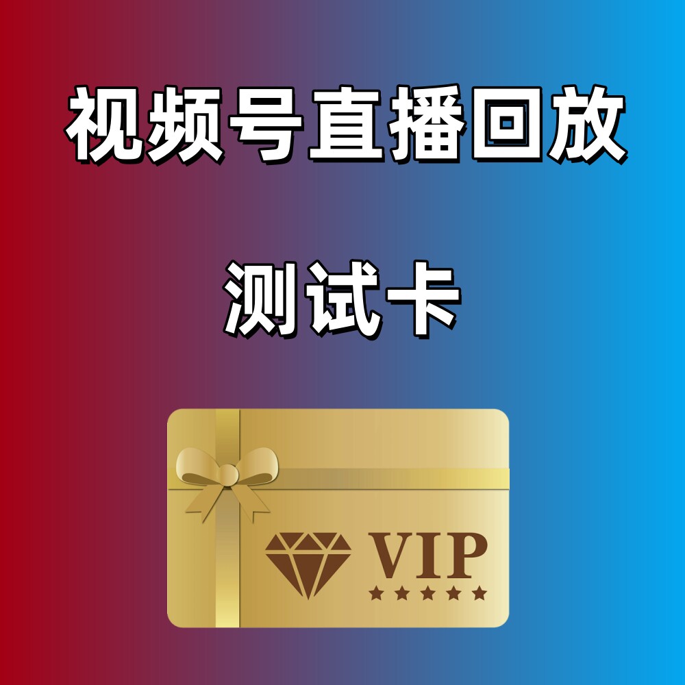 视频号蝴蝶号直播回放下载工具抖音快手会员去水印神器小程序助手图片