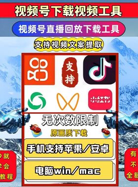 视频号下载直播回放抖音去水印公众工具B站小红书保存方便微信