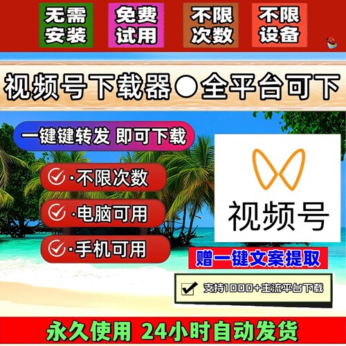 视频号下载工具自媒体支持蝴蝶号提取终身激活网页插件轻松上手