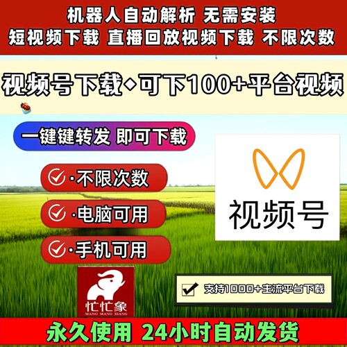 视频号下载工具去除水印非插件哔哩哔哩稳定好用无限次数主流平台