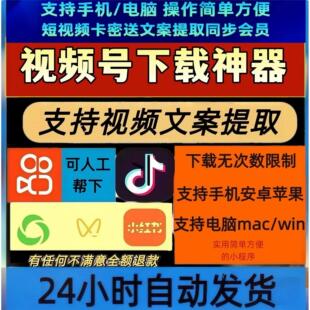 视频号下载直播回放mp4一键转发各种系统抓取抖音去水印哔站微信