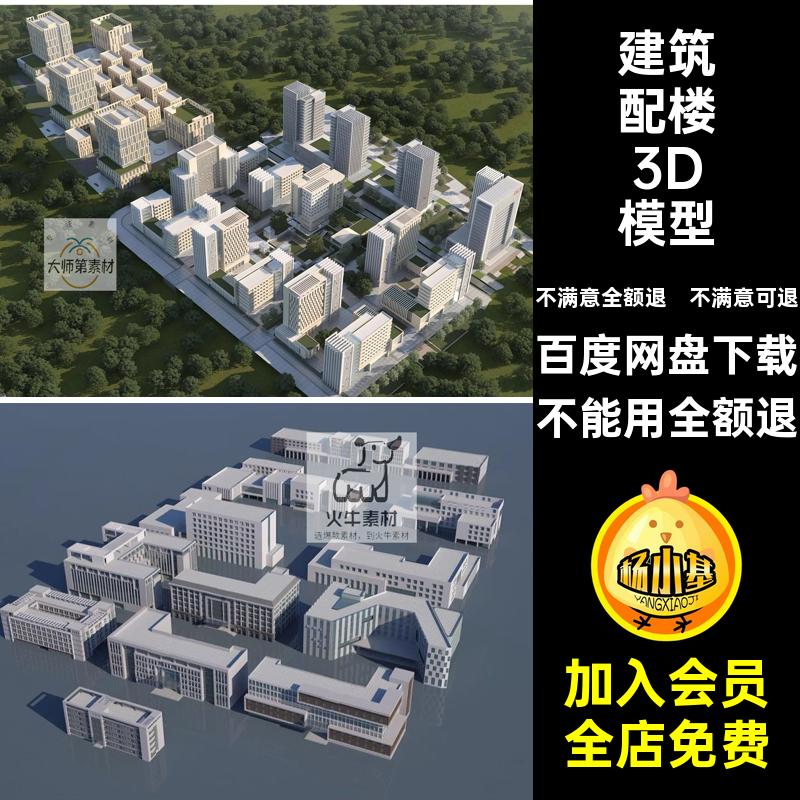 建筑群楼群3D模型配膜办公楼住宅简场景写字楼白3dmax膜3D楼群