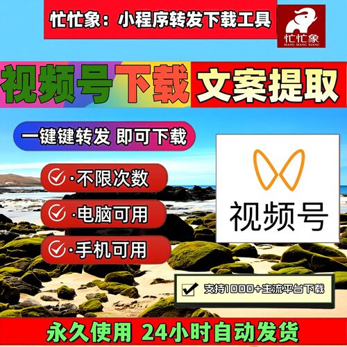 忙忙象视频号下载工具全自动包更新导出下载2026年pad系统会员mp4