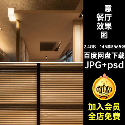 145套3565张餐厅包间效果图店面设计效果图室内设计店铺装修禅意