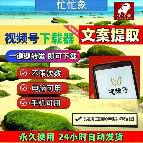 视频号下载助手稳定好用pad系统永久激活终身激活会员原画质素材
