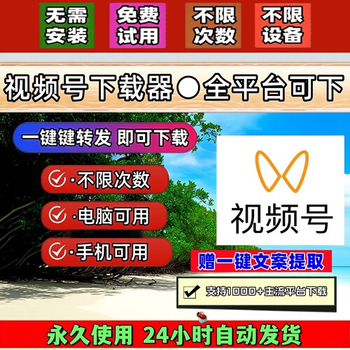 视频号下载工具无配置要求激活码内容插件mac系统不限平台mp4
