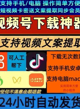 视频号下载直播回放各种系统公众号视频音抖短软件mac软件免安装