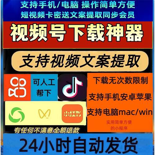 视频号下载直播回放各种系统公众号视频音抖短软件mac软件免安装