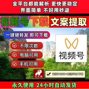 视频号下载助手mac系统抖音水印保存方便机器人全网短视频激活码
