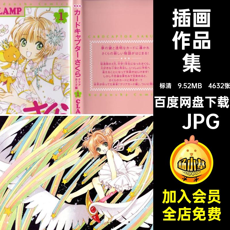 4632张插画作品集卡少女素材CLAMP樱原动漫画集线稿设定美术CG