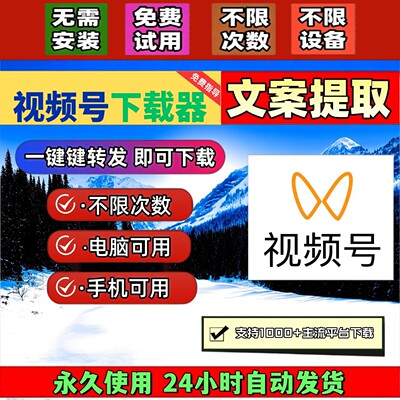 视频号下载助手抓取mac软件音抖短软件无配置要求卡号操作简单
