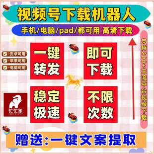 视频号下载公众号机器人手机软件无水印年卡月卡提取工具B站神器