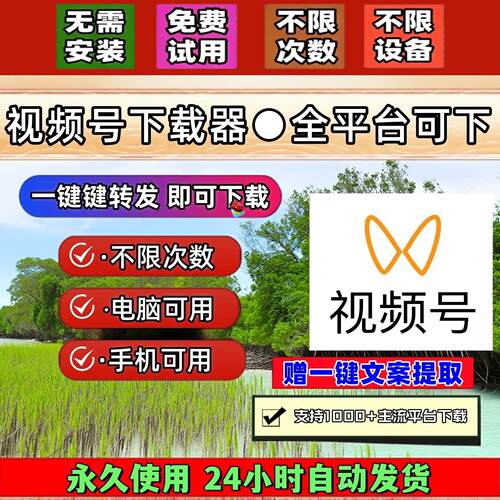 视频号下载工具公众号视频批量软件电脑网页去除水印mac软件采集