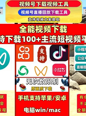 视频号下载工具拍下即发1对1服务卡密pad系统bilibili主流平台B站