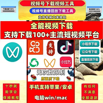 视频号下载工具拍下即发1对1服务卡密pad系统bilibili主流平台B站