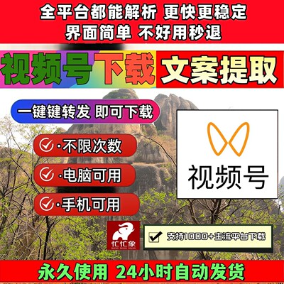 视频号下载助手导出下载自动mac软件2026B站小红书永久激活提取