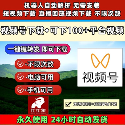 视频号下载助手全自动mac软件长期可用蝴蝶号提取好看音抖短软件