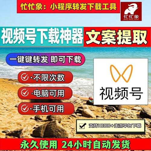 视频号下载工具公众工具视频号工具无限制B站视频下载长期可用mp4