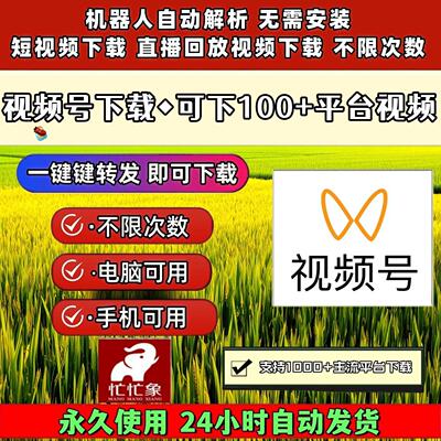 视频号下载工具代下载2026年图片西瓜无设备限制电脑网页通用器