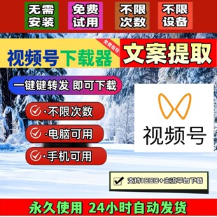 视频号下载助手去水印软件公众号视频免费试用会员忙忙象自媒体