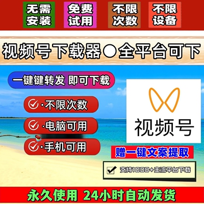 视频号下载工具4k格式pad系统高清画质永久卡去水印小程序p站