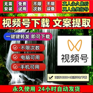 蝴蝶视频号下载工具代下视频更新公众号视频多平台机器人会员