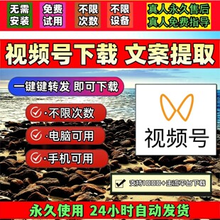 视频号下载助手抖音水印不限时间机器人永久更新不限平台通用器
