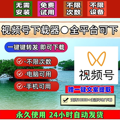 视频号下载工具蝴蝶号提取号视频不限次数超清mac软件不限平台