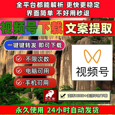 视频号下载助手电脑网页去水印处理永久卡万能器Win系统拍下即发