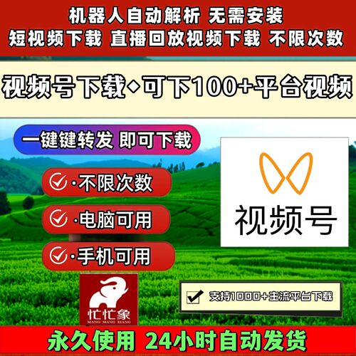 视频号下载助手软件能看就能下载提取哔站主流平台抖音快手工具