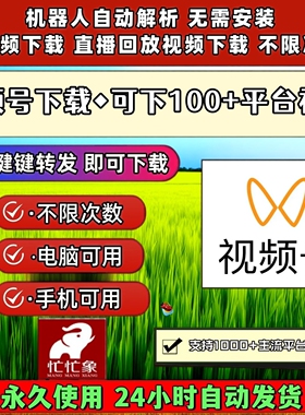视频号下载工具一键转发mac系统抓取原视频简单方便永久卡pad系统