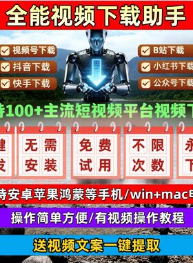 视频号下载直播回放Win系统无限制手机软件mp4抖音快手所有平台