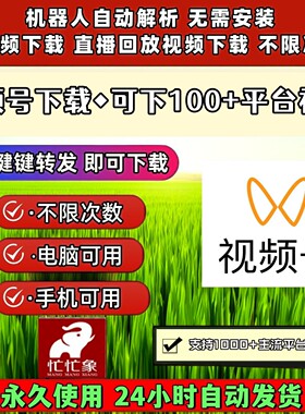视频号下载工具无配置要求不限平台pad系统主流平台音频导出内容