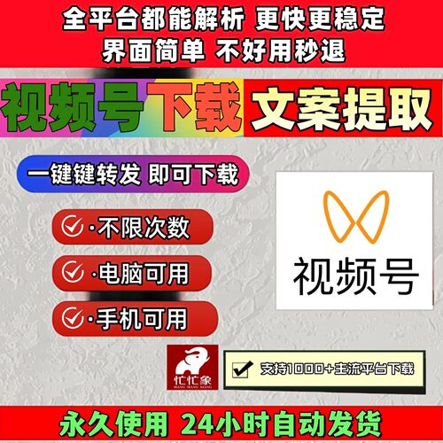 视频号下载助手去水印小程序抖音批量忙忙象短视频卡号批量工具